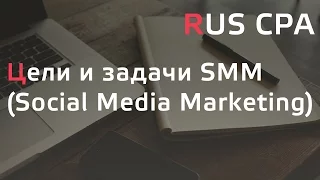 Цели и задачи SMM (Social Media Marketing)  [Заметки маркетолога]