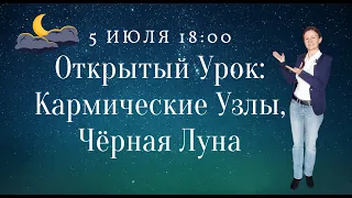 5 ИЮЛЯ 18:00 ОТКРЫТЫЙ УРОК:   ЛИЛИТ, УЗЛЫ КАРМЫ    #ШколаАстрологии  #ЕленыНегрей