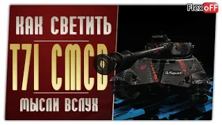 T71 CMCD. Игра с объяснениями. World of Tanks