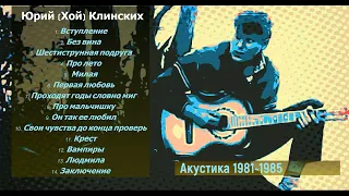 Юрий(ХОЙ)Клинских - Акустика (1981-1985)