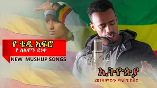 New 2022 Ethiopian Cover Music by - Dan Ab - ዳን አብ - Armash - አርማሽ /Buhe/ቡሄ/ - Ethiopian Cover Song