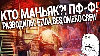 Dead by Daylight - Кто маньяк?! Пф-ф! [Разводилы: CrewGTW, Ezida, PoleznyiBes, Omero]