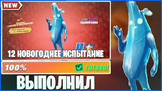 САМОЕ БЫСТРОЕ ВЫПОЛНЕНИЕ 12 НОВОГОНЕГО ИСПЫТАНИЯ!!! | FORTNITE    зимний фестиваль, 3 глава фортнайт