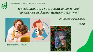 Ознайомлення з методами Хібукі-терапії  "Як собака-обіймака допомагає дітям"