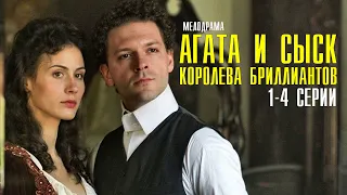 Агата и сыск. Королева бриллиантов 1-4 серия (2022) Детектив // Премьера ТВЦ // Анонс