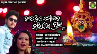 Dipa Tia Mate Kara Maha Prabhu | Odia Bhajan | Sohini Misra | Prasant Pal | Sagar Creation