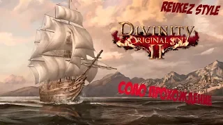 Divinity: Original Sin 2 - соло прохождение на стриме!