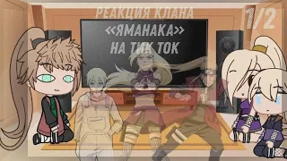 ||🛐реакция клана «Яманака» на тик ток||🌆1 часть||🎠Gacha Club||☔b𝚢: 𝚃𝚘𝚖𝚒𝚔𝚊 𝚄𝚠𝚄🌂||