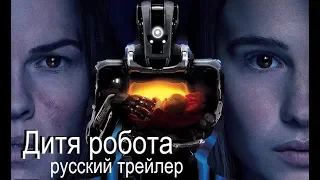 Дитя робота / Я мать (I Am Mother) Netflix 2019 Русский трейлер Озвучка КИНА БУДЕТ