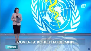 Конец пандемии COVID-19 | По факту