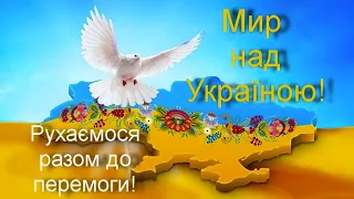 Флешмоб - руханка " Мир над Україною!"  З Днем Миру!