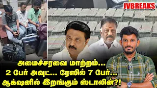 CBCID ரேடாரில் சிக்கப் போகும் BJP சீனியர்கள்...? அமைச்சரவை மாற்றம்?! | JV Breaks