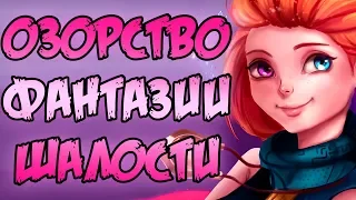 Прекрасная Зои | Самое озорное Божество во Вселенной (^_^) | Лига Легенд