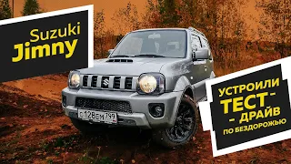 Испытали Suzuki Jimny в условиях бездорожья!