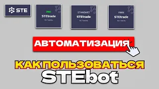 STE АВТОМАТИЗАЦИЯ И ЗАРАБОТОК В СТИМ