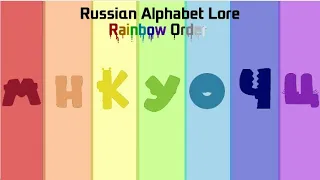 Russian Alphabet Lore - Rainbow Order 🌈 (For @Harrymations)