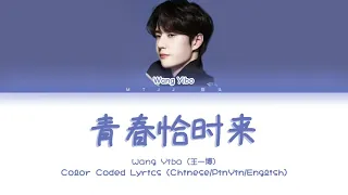 王一博（Wang Yibo）- 青春恰时来（Youth Comes in Time） [Chinese/Pinyin/English Lyrics/English Sub]