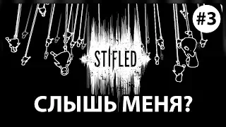 STIFLED ФИНАЛ - ДВЕ КОНЦОВКИ ► ЧТО ЭТО БЫЛО?