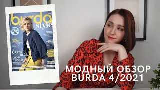 МОДНЫЙ ОБЗОР BURDA 4/2021