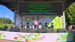 -Выступление солистки Анастасии Андрющенковой на концерте "Соловьиная роща-нам 5 лет!"03.09.2023 г.-