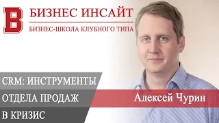 БИЗНЕС ИНСАЙТ: Алексей Чурин. CRM и 7 хитовых инструментов отдела продаж в кризис!