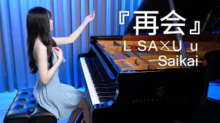 LiSA×Uru「Saikai 再会」Ru's Piano Cover【THE FIRST TAKE】