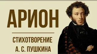 «Арион» А.  Пушкин.  Анализ стихотворения