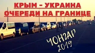 Чонгар - большие очереди на границе Крым-Украина. Сентябрь 2019