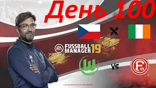 Fifa Manager. Карьера за ФК Фортуна Дюссельдорф. День 100. Сборная Ирландии. Бундеслига. Вольфсбург.