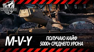 M-V-Y | ТАНК ОКАЗАЛСЯ ГОДНОТОЙ | ПУТЬ К 3 ОТМЕТКАМ | 5000+ DMG