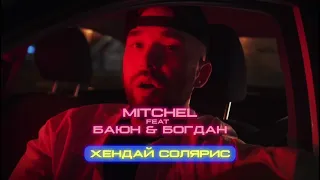 Mitchel , Баюн & Богдан - Хендай солярис