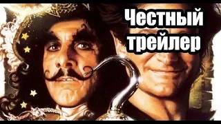 Честный трейлер - Капитан Крюк