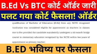 B.ED VS BTC  कोर्ट ऑर्डर जारी पलट गया कोर्ट फ़ैसला । B.ED भविष्य पर बड़ा फैसला जारी