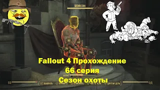 Fallout 4 Прохождение 66 серия Сезон охоты