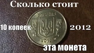 Сколько стоит монета 10 копеек 2012 года