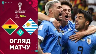 Гана – Уругвай (Огляд матчу). Чемпіонат Світу, 3 тур / Футбол 2.0