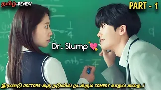 DOCTOR SLUMP💘|PART-1|"DOCTORS-க்கு நடுவில் நடக்கும் COMEDY காதல் கதை..!"New korean| MXT Dramas