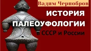 В.Чернобров: История палеоуфологии в СССР и России