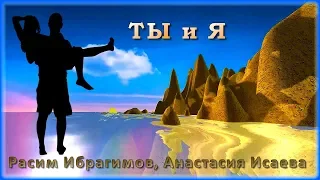 Расим Ибрагимов, Анастасия Исаева - Ты и я | Шансон Юга