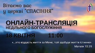 РАНКОВЕ БОГОСЛУЖІННЯ, 18-04-2021