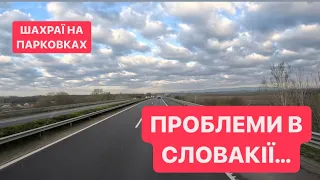 Рейс на Данію.Проблеми в Словакії