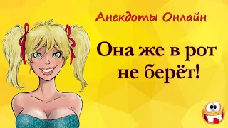 Она же в Рот не Берёт... Анекдоты Онлайн! Короткие Приколы! Смех! Юмор! Позитив!