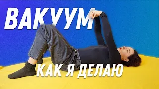 Как я делаю вакуум живота (для начинающих) | Остеопат Марина Просветина