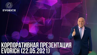 Корпоративная презентация EVORICH (22.05.2021)