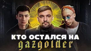 Кто остался на GAZGOLDER? | MATRANG, ANIKV, LUCAVEROS | КОЛЫБЕЛЬ ТАЛАНТОВ или РАССАДНИК БЕЗДАРЕЙ?