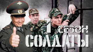 Сериал Солдаты 1 Сезон 10 серия