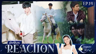 [Reaction] EP.14 เลิฟ@นาย Oh! my Sunshine Night // อยากจำกลับลืม