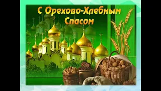 С Ореховым и Хлебным Спасом! Колокола любви!   исп  Олег и Светлана Ковальские