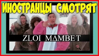 Иностранцы смотрят Zloi Mambet - Пародия оленеводов