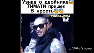 Тимати и его двойник😱  @Video_PRikolTакого необычного предложения ещё не было😍😭  @video_prikol